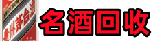 朔城区鑫金烟酒回收店